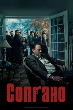 Клан Сопрано / Сопрано